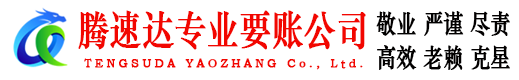 江夏腾速达要账公司